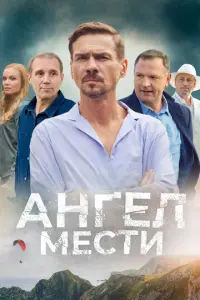 Ангел мести русский сериал